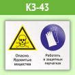 Знак «Опасно - ядовитые вещества. Работать в защитных перчатках», КЗ-43 (пленка, 600х400 мм)